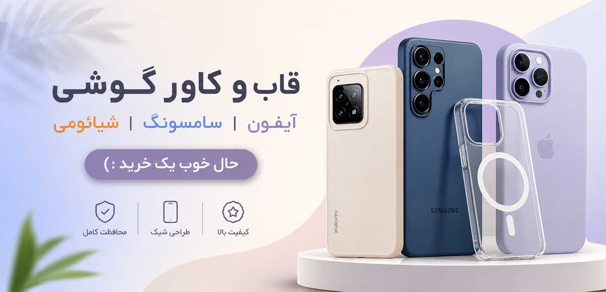 قاب و کاور گوشی
