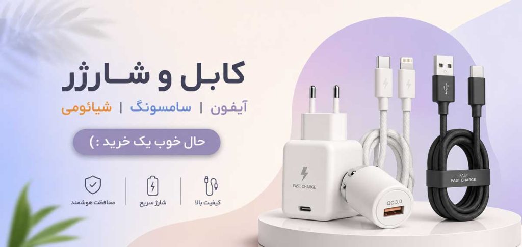 شارژر و کابل شارژ