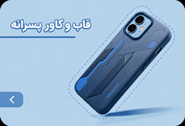 قاب و کاور پسرانه