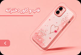 قاب و کاور دخترانه