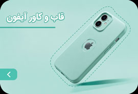 قاب و کاور آیفون